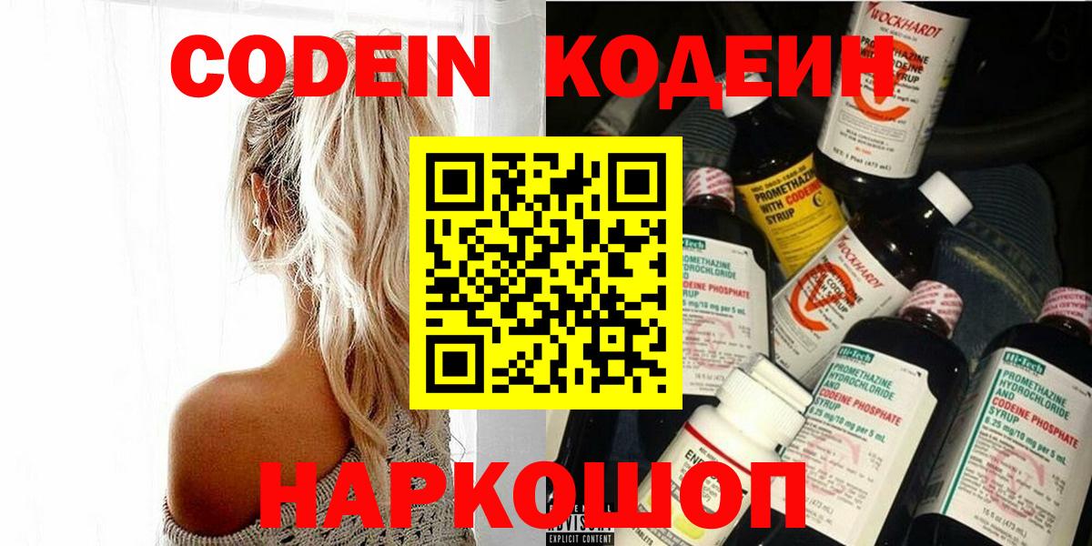 Кодеиновый сироп Lean Purple Drank  Вход с VPN  Мариинск 
